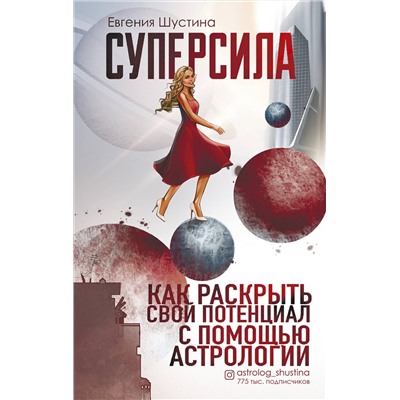 Эксмо Евгения Шустина "Суперсила. Как раскрыть свой потенциал с помощью астрологии"