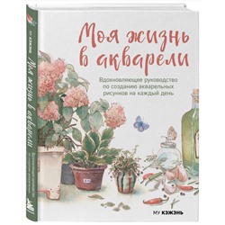 Эксмо Му Кэжэнь "Моя жизнь в акварели. Вдохновляющее руководство по созданию акварельных рисунков на каждый день"