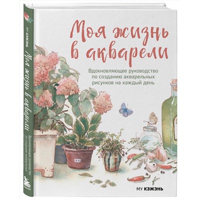 Эксмо Му Кэжэнь "Моя жизнь в акварели. Вдохновляющее руководство по созданию акварельных рисунков на каждый день"