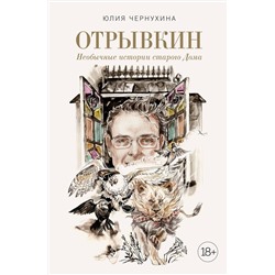 Эксмо Юлия Чернухина "Отрывкин. Необычные истории старого Дома"
