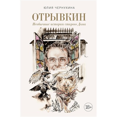 Эксмо Юлия Чернухина "Отрывкин. Необычные истории старого Дома"