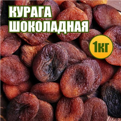 Курага шоколадная 1 кг.
