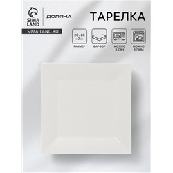 Тарелка квадратная Доляна White Labe, 20×2 см, фарфор, белая