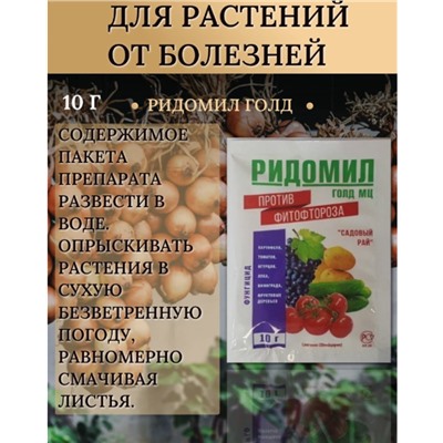 Фунгицид РИДОМИЛ ГОЛД МЦ против фитофторозы 10 гр