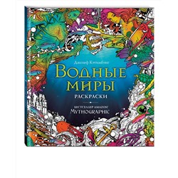 Эксмо Кэтимбэнг Д. "Водные миры. Раскраски за гранью воображения"