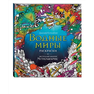 Эксмо Кэтимбэнг Д. "Водные миры. Раскраски за гранью воображения"