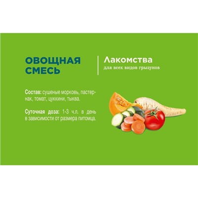 Лакомство Little One «Овощная смесь» для грызунов, 140 г