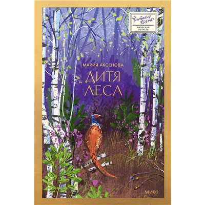 Эксмо Мария Аксёнова "Дитя леса"