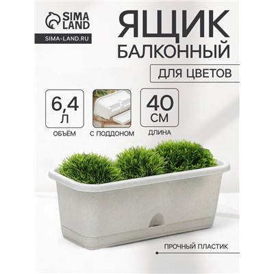 Ящик для цветов балконный с поддоном, 40 см, мраморный