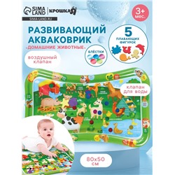 Акваковрик надувной развивающий водный коврик «Домашние животные», 80x50 см, Крошка Я