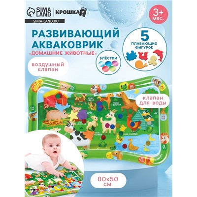 Акваковрик надувной развивающий водный коврик «Домашние животные», 80x50 см, Крошка Я