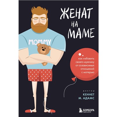 Эксмо Кеннет М. Адамс "Женат на маме. Как избавить своего мужчину от созависимых отношений с матерью"