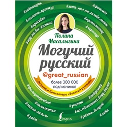 АСТ Полина Масалыгина "Могучий русский"