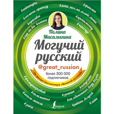 АСТ Полина Масалыгина "Могучий русский"
