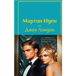 498188 Эксмо Лондон Дж., Фитцджеральд Ф.С. "Набор "Два невероятных романа о мужском одиночестве" (из 2-х книг: "Мартин Иден" и "Великий Гэтсби" с полусупером)"