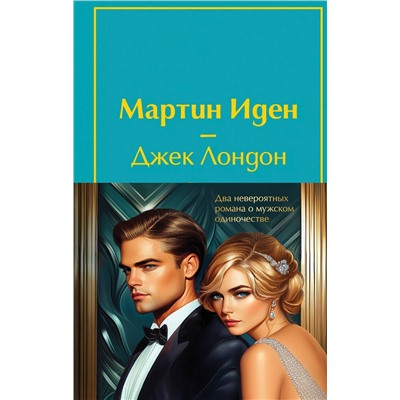 498188 Эксмо Лондон Дж., Фитцджеральд Ф.С. "Набор "Два невероятных романа о мужском одиночестве" (из 2-х книг: "Мартин Иден" и "Великий Гэтсби" с полусупером)"