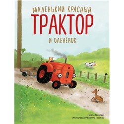 Эксмо Натали Квинтарт "Маленький красный Трактор и олененок (ил. Ф. Госсенса)"