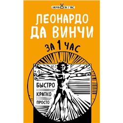 Эксмо Сердцева Н.П., Черепенчук В.С., Хортова Е.А. "Наука за 1 час (комплект)"