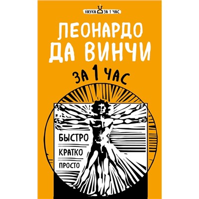 Эксмо Сердцева Н.П., Черепенчук В.С., Хортова Е.А. "Наука за 1 час (комплект)"
