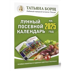 АСТ Борщ Татьяна "Лунный посевной календарь на 2025 год в самых понятных и удобных цветных таблицах"
