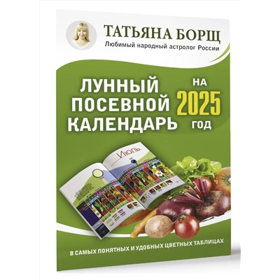 АСТ Борщ Татьяна "Лунный посевной календарь на 2025 год в самых понятных и удобных цветных таблицах"