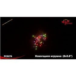 Римские свечи РС5274 Новогодняя игрушка (0,8 х 8)