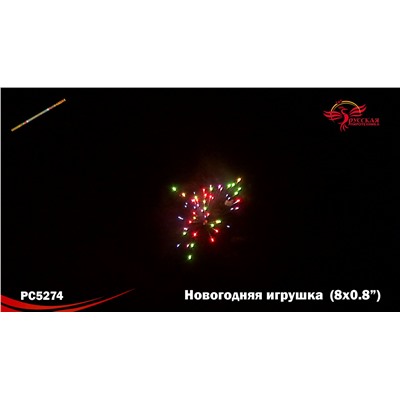 Римские свечи РС5274 Новогодняя игрушка (0,8 х 8)