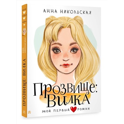 АСТ Никольская А. "Прозвище: Вилка"