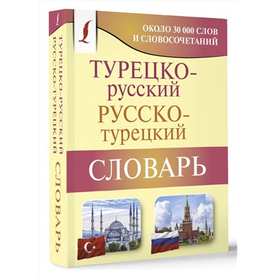 АСТ Д. П. Лукашевич "Турецко-русский русско-турецкий словарь"