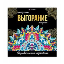 Раскраска "Раскраски-мандалы" 215х215 мм 16л "ВЫГОРАНИЕ" 69265 Феникс
