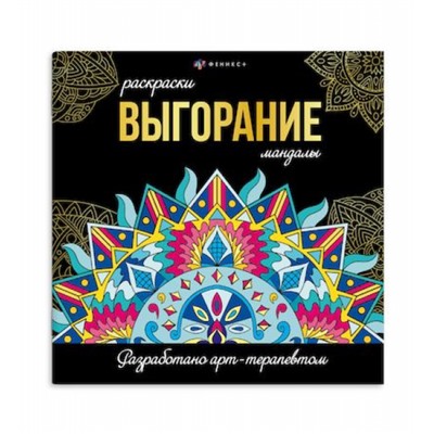 Раскраска "Раскраски-мандалы" 215х215 мм 16л "ВЫГОРАНИЕ" 69265 Феникс