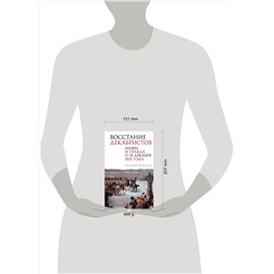 АСТ Брюханов Владимир Андреевич "Восстание декабристов. Мифы и правда о 14 декабря 1825 года"