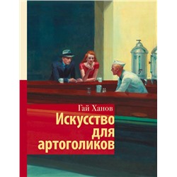 АСТ Гай Ханов "Искусство для артоголиков"