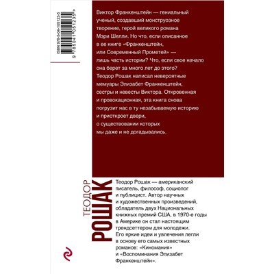 Эксмо Теодор Рошак "Воспоминания Элизабет Франкенштейн"