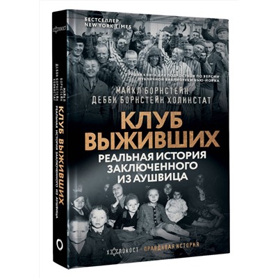 АСТ Майкл Борнстейн, Дебби Борнстейн Холинстат "Клуб выживших. Реальная история заключенного из Аушвица"