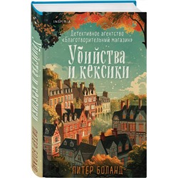 Эксмо Питер Боланд "Убийства и кексики. Детективное агентство «Благотворительный магазин» (#1)"