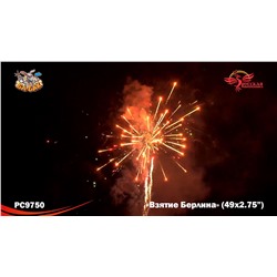 Фейерверк РС9750 Взятие Берлина (2,75" х 49)