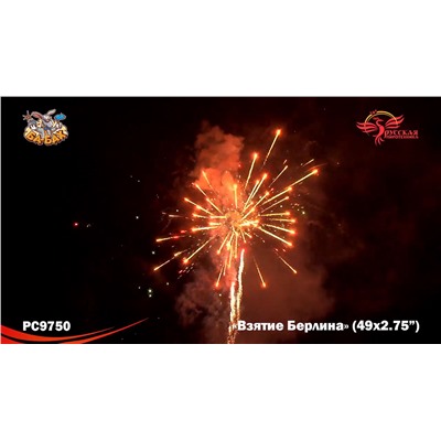Фейерверк РС9750 Взятие Берлина (2,75" х 49)
