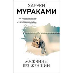 346659 Эксмо Харуки Мураками "Мужчины без женщин"
