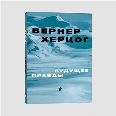 Эксмо Вернер Херцог "Будущее правды"