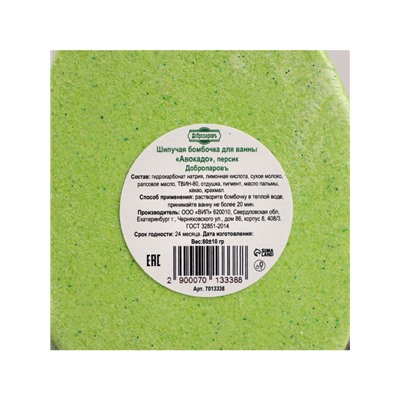 Бомбочка для ванн «авокадо» с ароматом персика, 90 г
