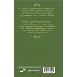 АСТ С. С. Ван Дайн "Смерть коллекционера"