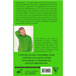 АСТ Антон Захарьин "Искусство импровизации. Пособие для будущих артистов и тех, кто боится выступать перед аудиторией"