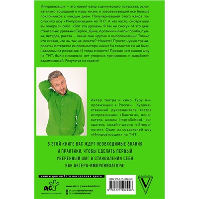 АСТ Антон Захарьин "Искусство импровизации. Пособие для будущих артистов и тех, кто боится выступать перед аудиторией"