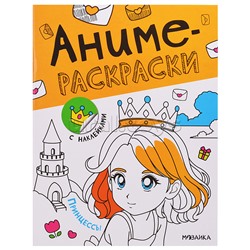 Аниме-раскраски с наклейками. Принцессы