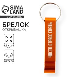 Брелок для ключей открывашка «Чисто стресс снять», 8.5 х 2.5 см
