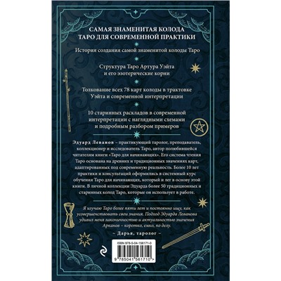 Эксмо Эдуард Леванов "Таро Артура Уэйта. История, толкование, расклады"