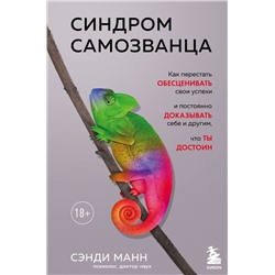 Эксмо Сэнди Манн "Синдром самозванца. Как перестать обесценивать свои успехи и постоянно доказывать себе и другим, что ты достоин"