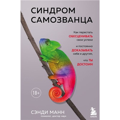 Эксмо Сэнди Манн "Синдром самозванца. Как перестать обесценивать свои успехи и постоянно доказывать себе и другим, что ты достоин"