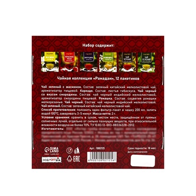 Набор чая подарочный «Рамадан», 12 пакетиков
